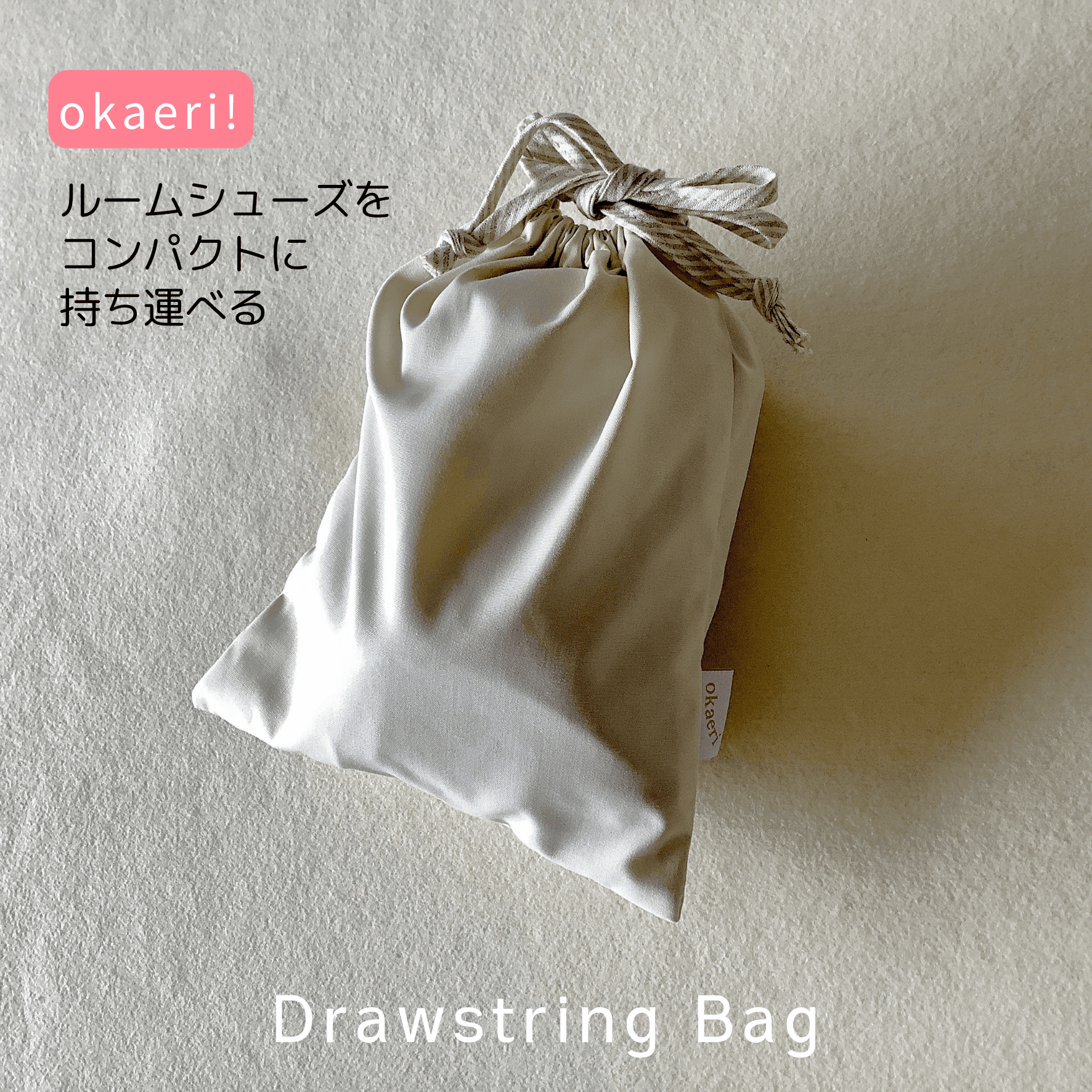 okaeri ! ルームシューズがコンパクトに持ち運べる【Drawstring Bag】