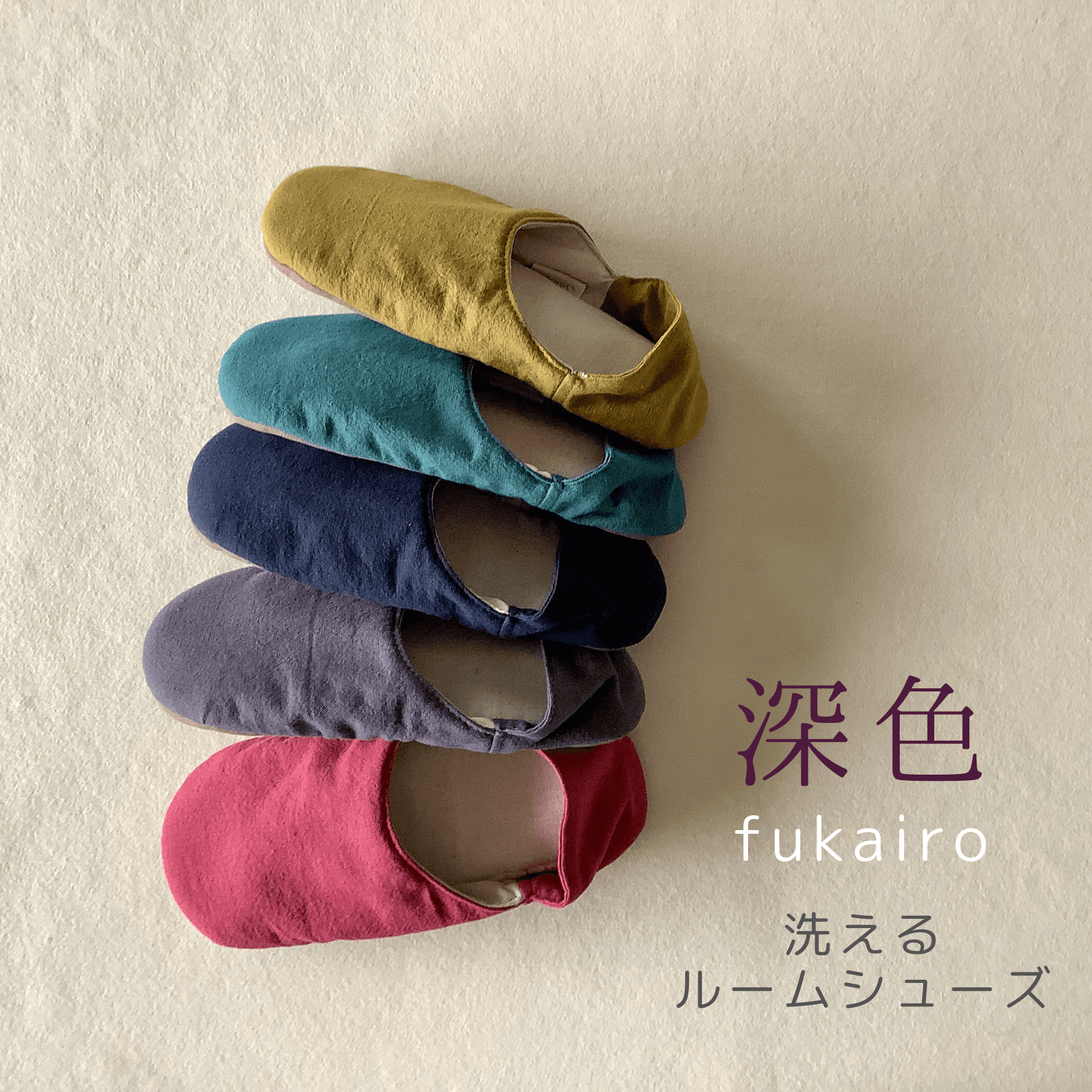 深色Basic【コットンリネン】ふわふわルームシューズ okaeri！